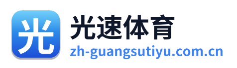 光速体育